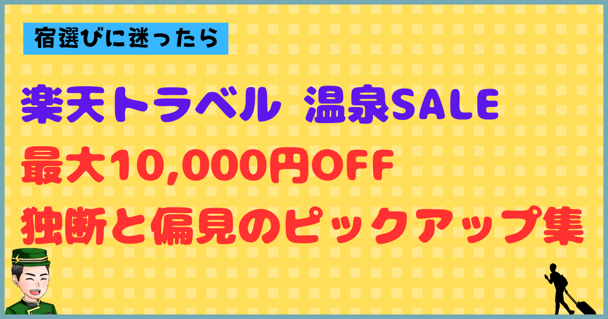 温泉SALE