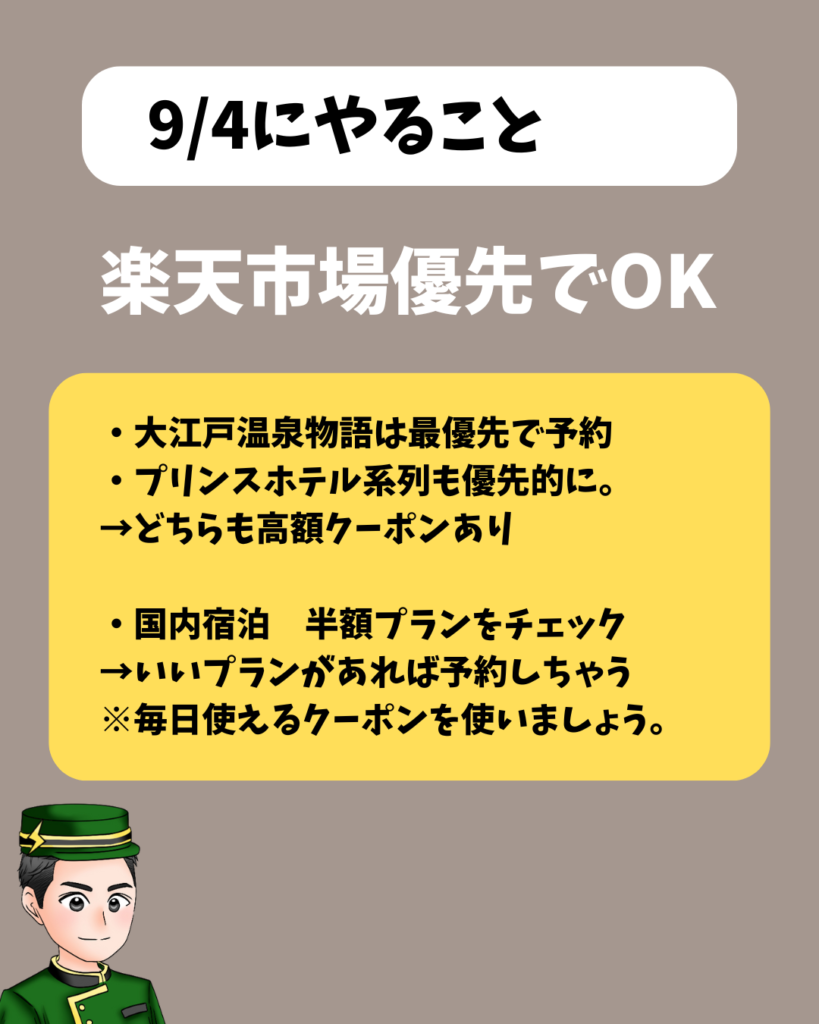 楽天トラベルスーパーセール2024年9月攻略法