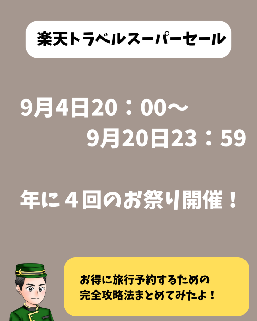 楽天トラベルスーパーセール2024年9月