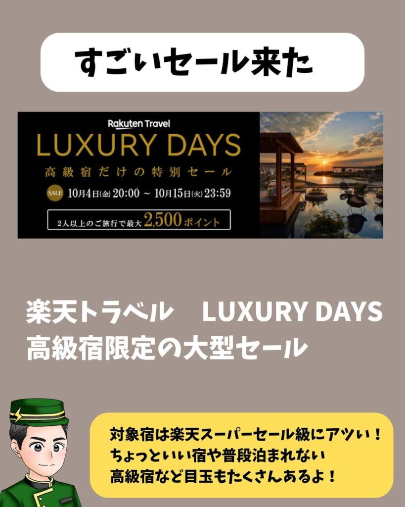 楽天トラベル「LUXURY DAYS」