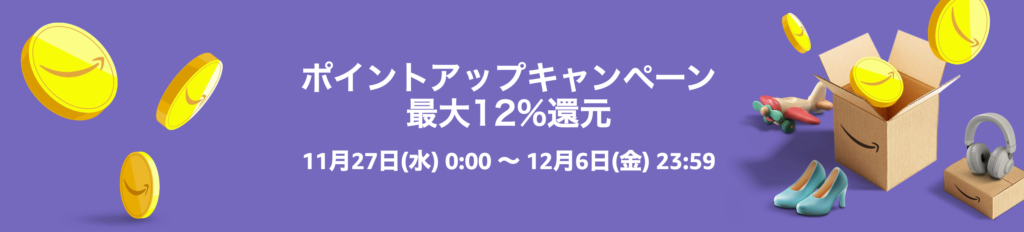 Amazonブラックフライデー ポイントアップ