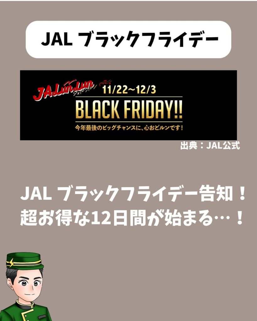 JALのブラックフライデーセール