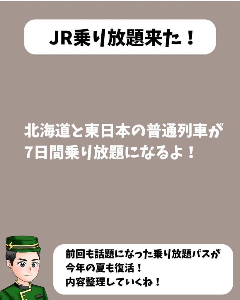 北海道&東日本パス