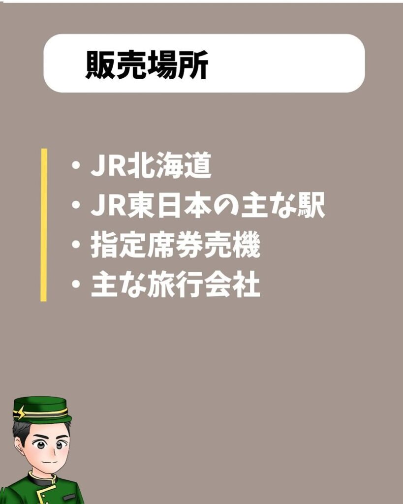 北海道&東日本パス