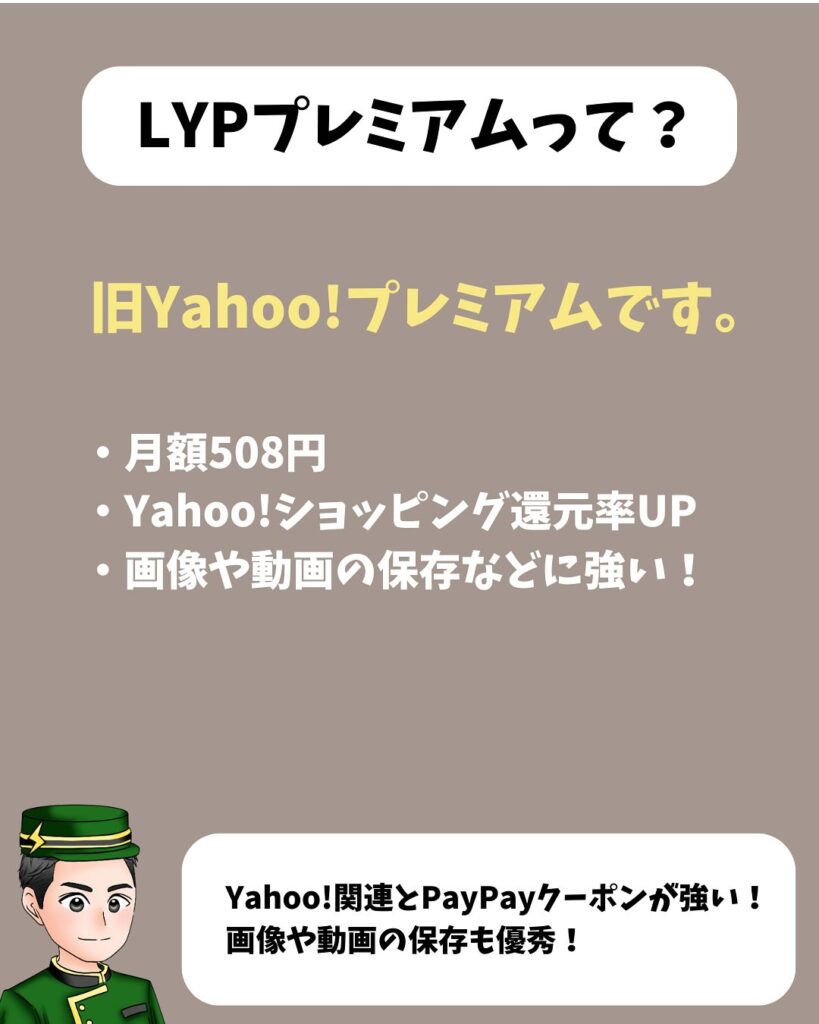 LYPプレミアム
