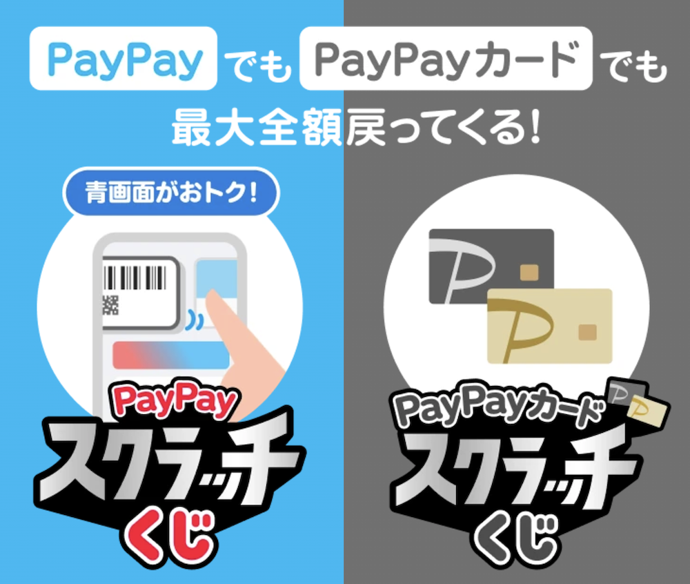 超PayPay祭 スクラッチくじ