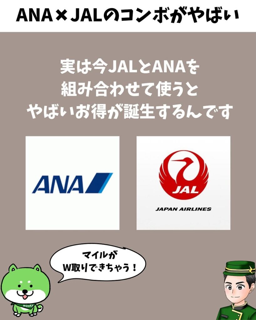 JAL Pay×ANA Payでマイル二重取り