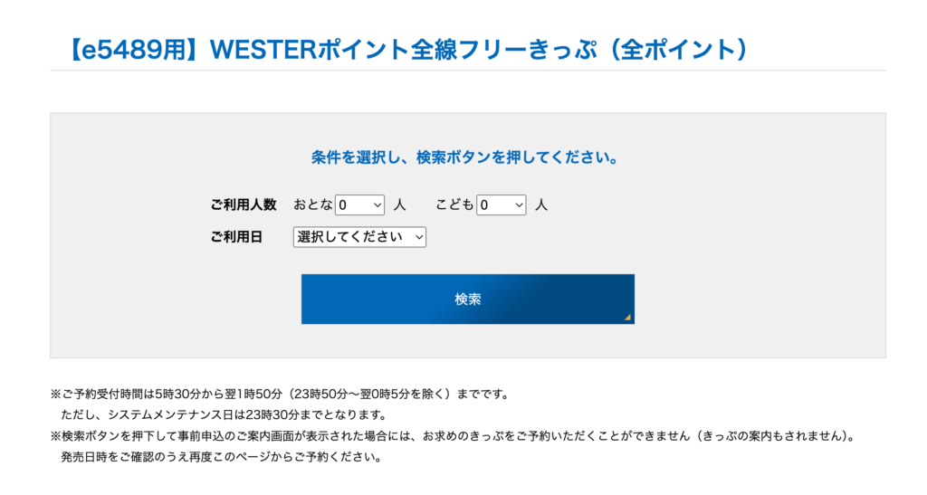 WESTERポイント全線フリーきっぷ 購入方法