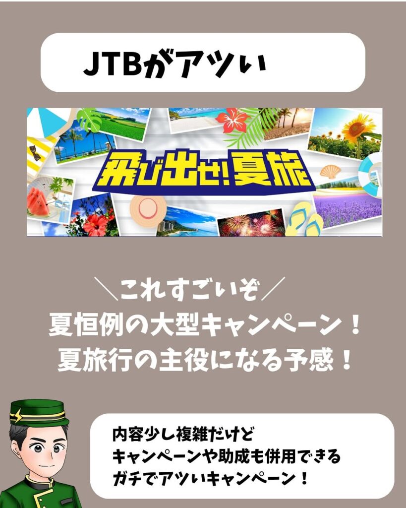 JTB 飛び出せ!夏旅