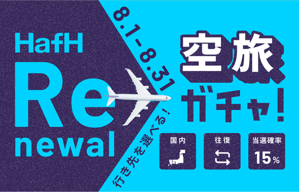 行き先自由・往復航空券が当たる空旅ガチャって?