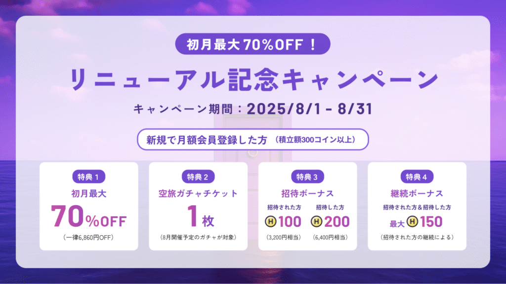 新規登録者向け|2,940円で最大400コイン(12,800円相当) & 空旅ガチャチケット2枚分GET!
