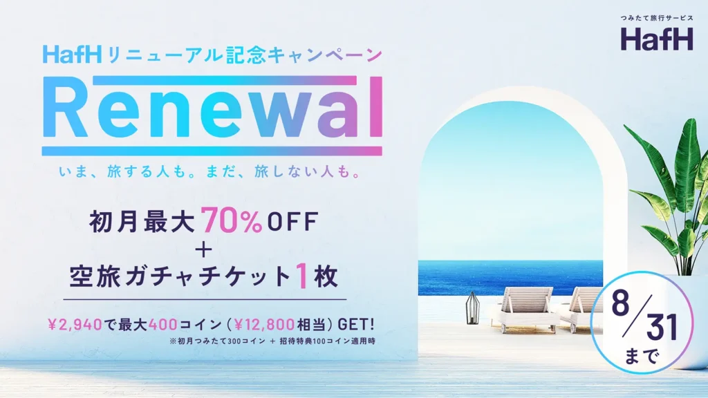 HafHリニューアル記念キャンペーン開催中
