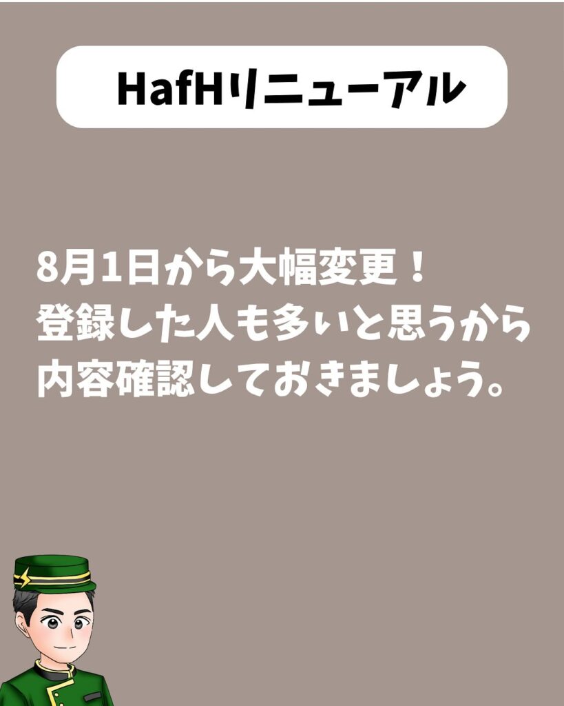 HafHの主なリニューアル内容