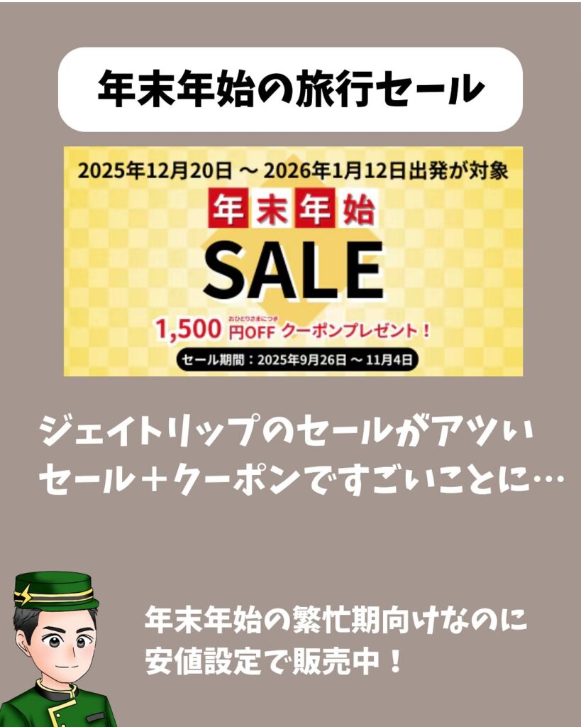 ジェイトリップの年末年始セール