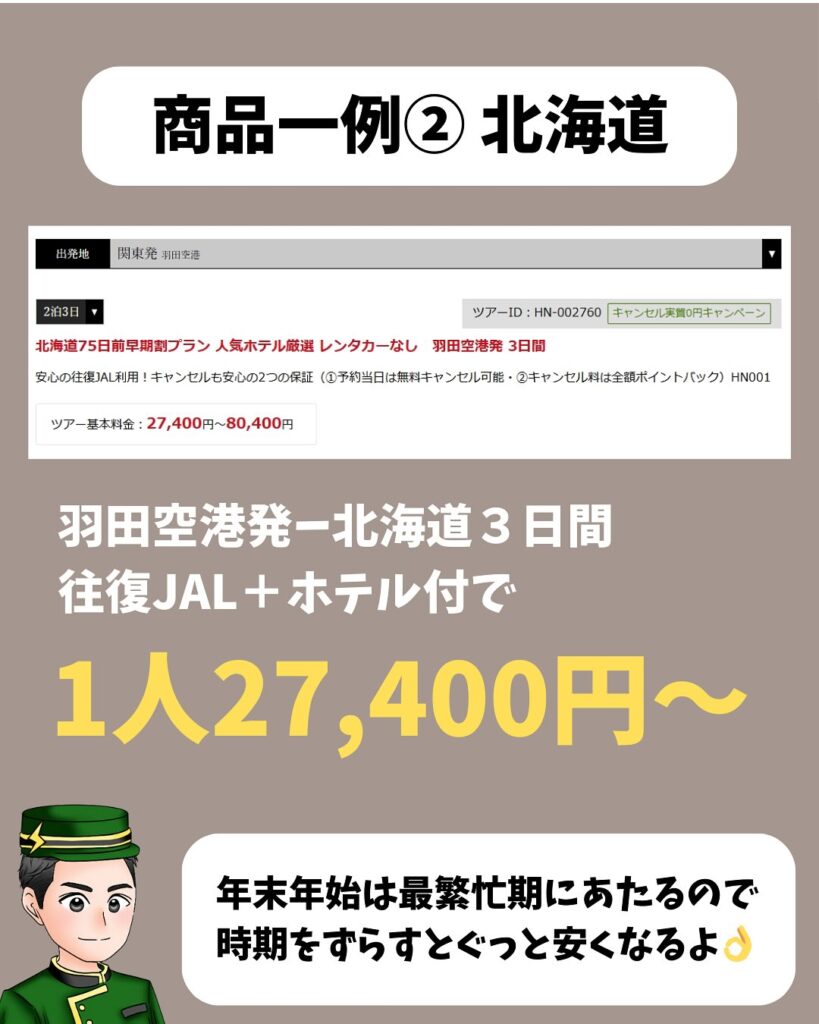 ジェイトリップの年末年始セール