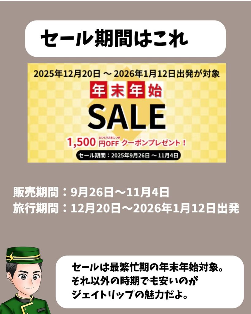 ジェイトリップの年末年始セール