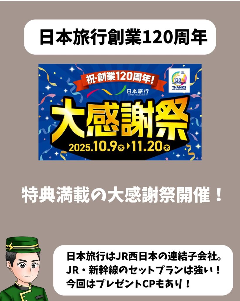 祝・創業120周年!日本旅行大感謝祭が開催!