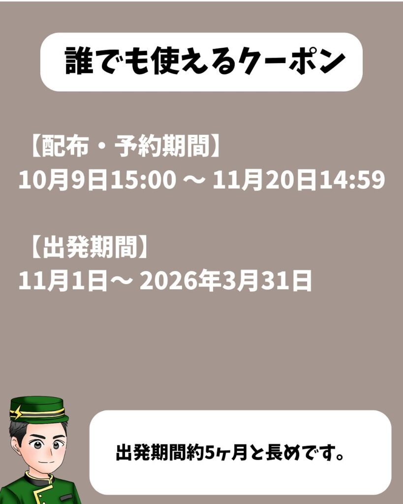 日本旅行 第1弾:割引クーポンプレゼント(10/9〜11/20)