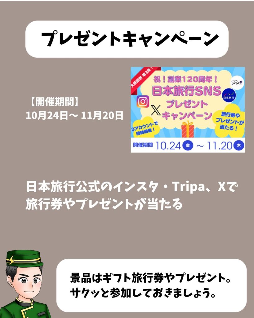 日本旅行 第3弾:ギフト旅行券やプレゼントが当たる(10/24〜11/20)