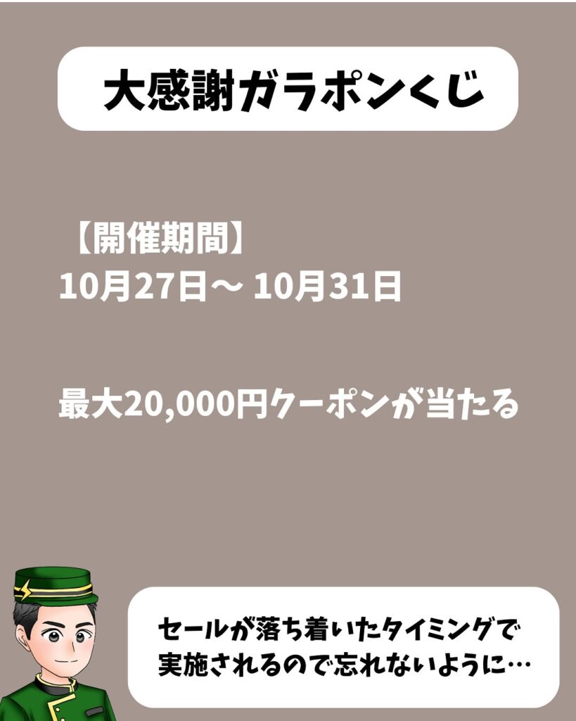 日本旅行 第4弾:大感謝ガラポンくじ(10/27〜10/31)
