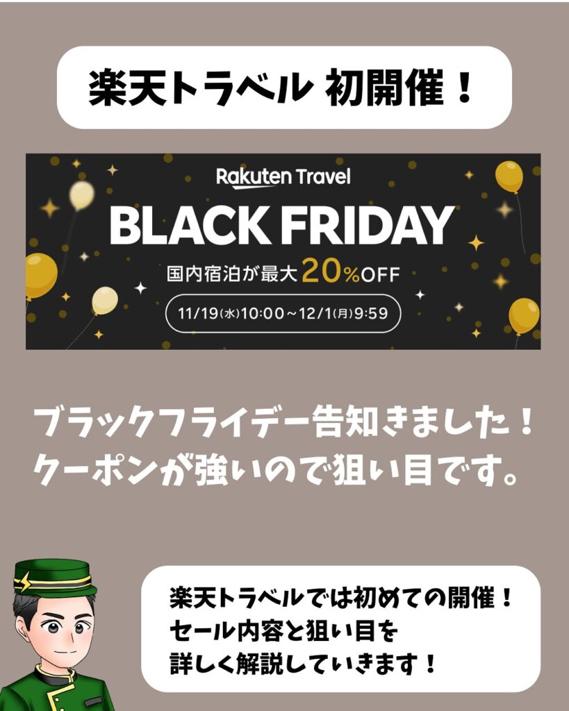 楽天トラベル ブラックフライデー