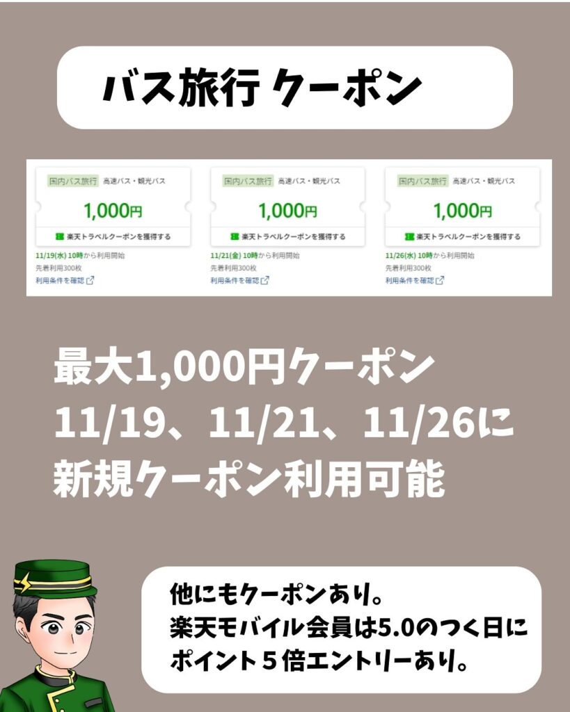 バス旅行：最大1,000円オフ