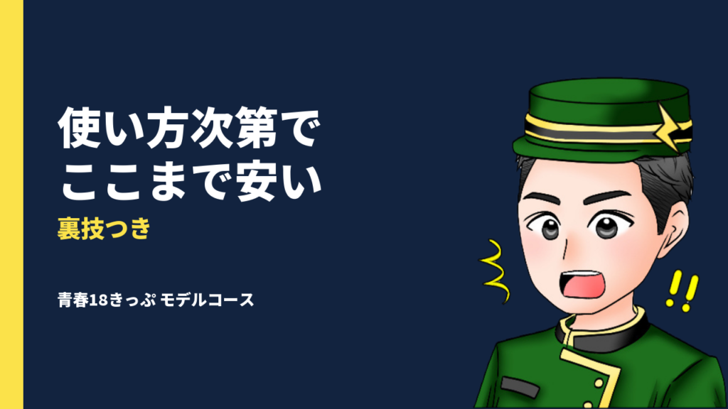 【2025年夏】青春18きっぷの基本情報と使い方を解説！裏技とモデルコースも