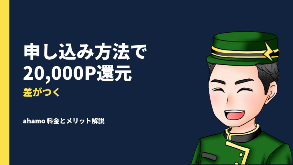ahamo（アハモ）とは？料金やメリット・デメリットを徹底解説！20,000ポイント還元を受けられる申し込み方法も