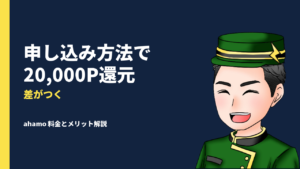 ahamo(アハモ)とは?料金やメリット・デメリットを徹底解説!20,000ポイント還元を受けられる申し込み方法も