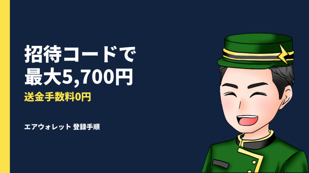 【最大5,700円GETの大チャンス】送金アプリ「エアウォレット」がアツい！「招待コード」を活用したお得な登録方法を徹底解説