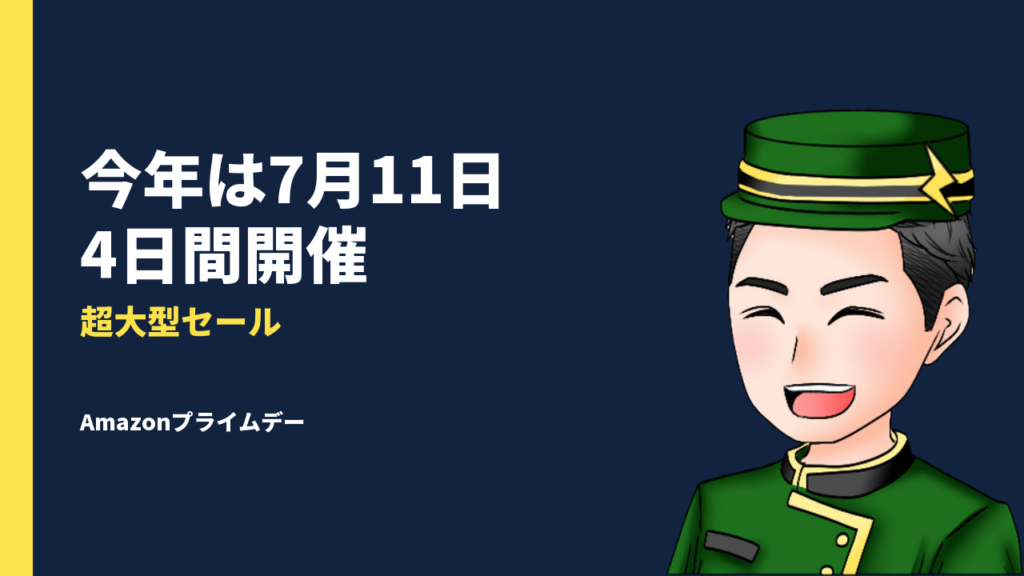 【2025年】Amazonプライムデーは7月11日から4日間開催！超大型セールを見逃すな！