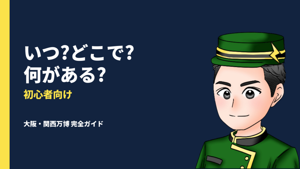 2025年版 大阪・関西万博 チケット・アクセス・見どころ 完全ガイド