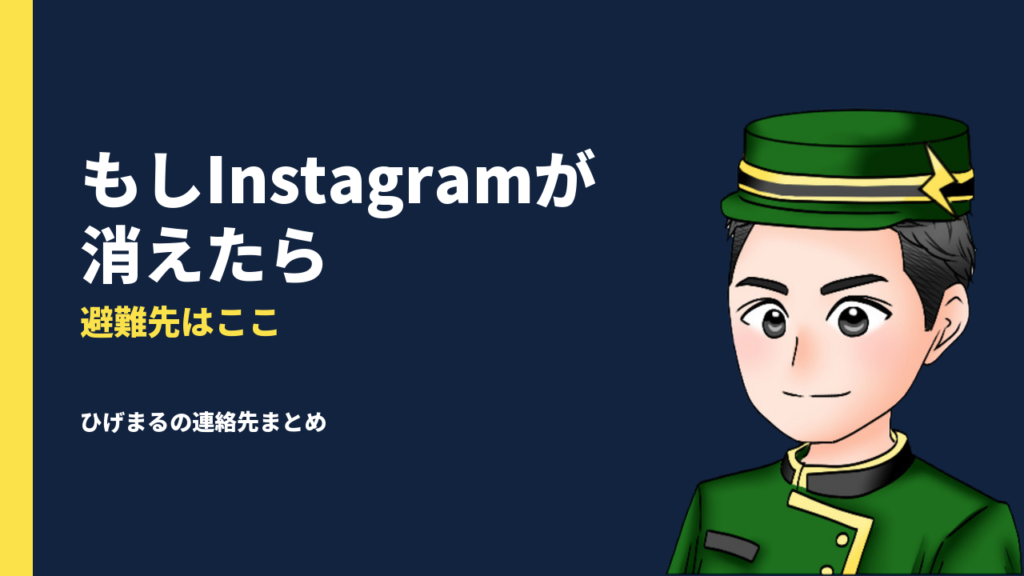 もしInstagramが消えてしまった時のために…