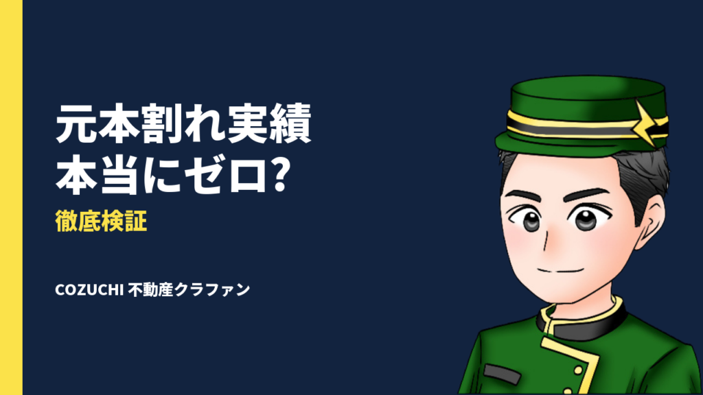 COZUCHI（コヅチ）は怪しい？当たらないって本当？元本割れ実績ゼロの不動産クラウドファンディングを徹底解説
