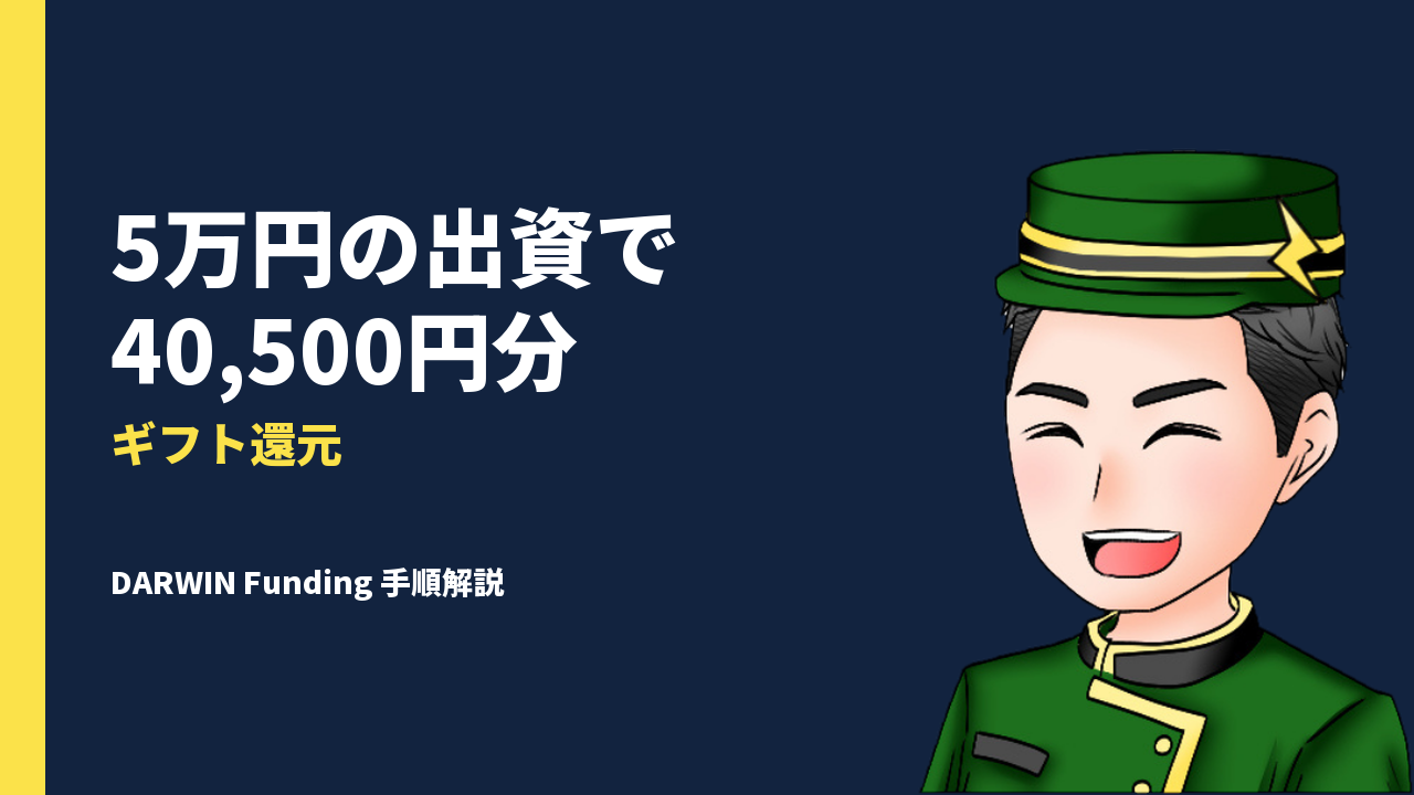 【PR】5万円の出資で40,500円分のギフト券がもらえる。DARWIN Funding 46号キャンペーンの手順と注意点をまとめました
