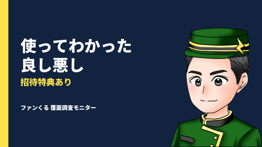 【招待特典あり】ファンくるって怪しい？実際に使ってわかったメリット・デメリットまとめ