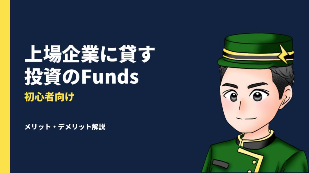Funds（ファンズ）とは？メリット・デメリットを初心者向けに紹介