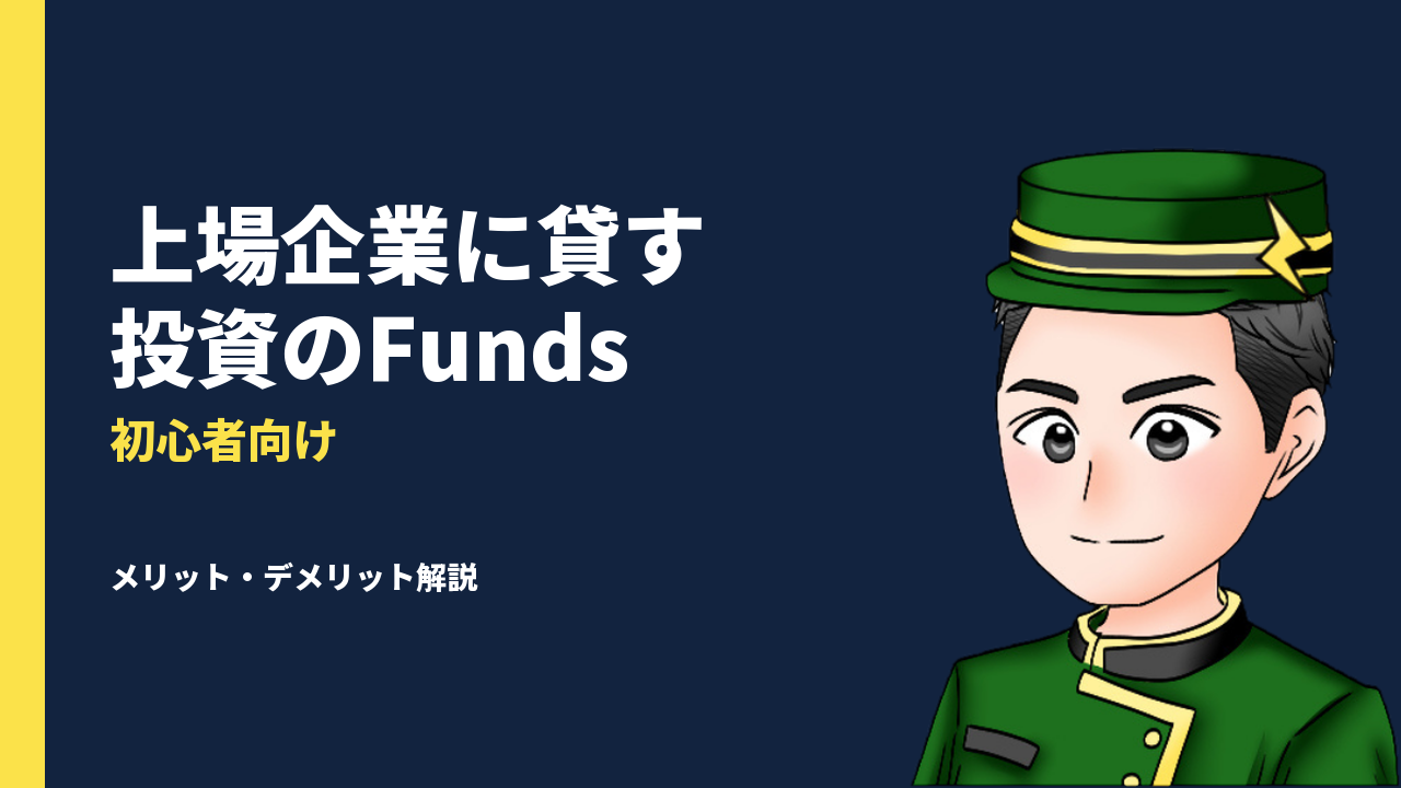 Funds（ファンズ）とは？メリット・デメリットを初心者向けに紹介