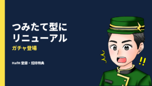 HafH(ハフ)が“つみたて旅行サービス”にリニューアル!登録・招待でもらえる特典&ガチャを解説