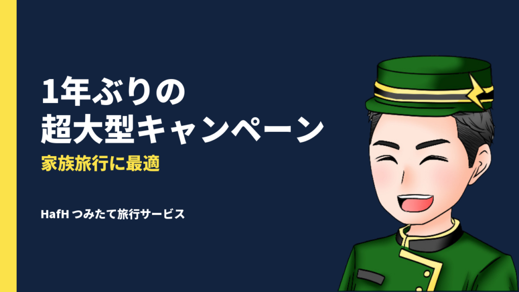 【2025年最新版】HafH（ハフ）の超大型キャンペーンがスタート！子連れ家族旅行に最適な理由とは？