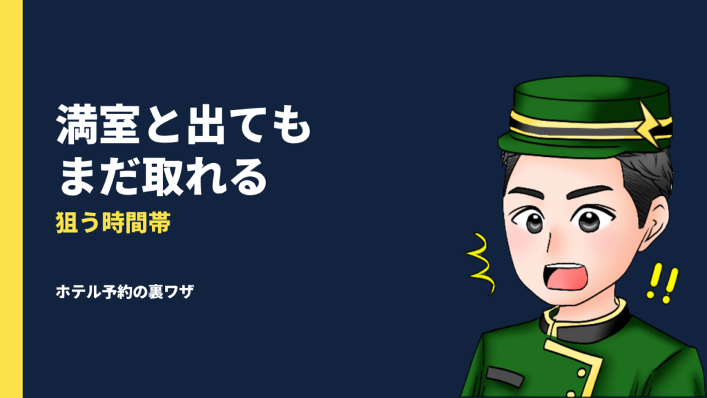 ホテルや旅館が満室でも予約できる裏ワザ！空きが出やすいおすすめのタイミングも