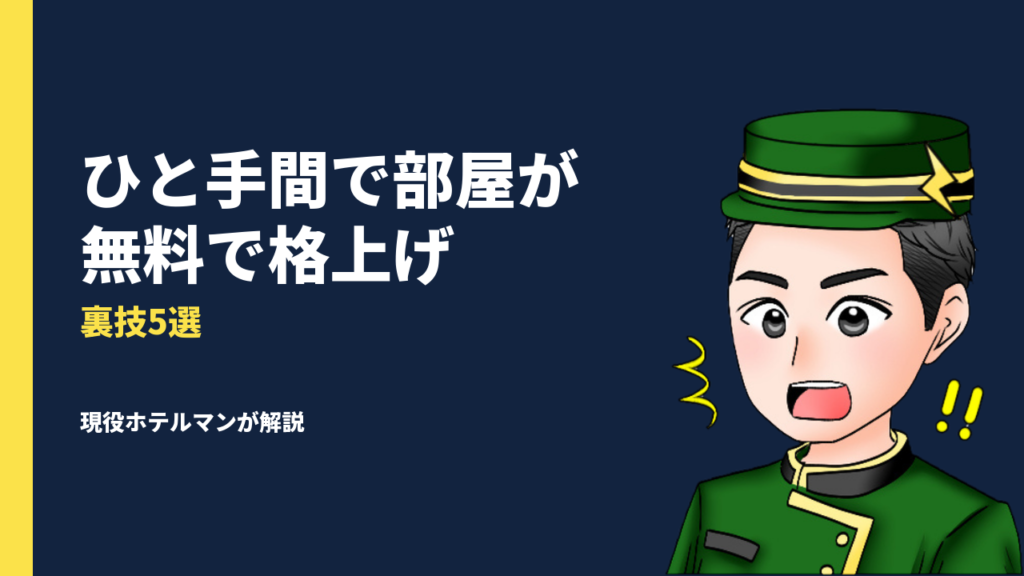 【現役ホテルマンが解説】ホテルの部屋を無料アップグレードしてもらう裏技5選！