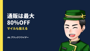 【11/30まで】2025年 JALのブラックフライデーが超お得！国内航空券のタイムセールや通販最大80％オフ・総額110万マイル獲得のチャンスも
