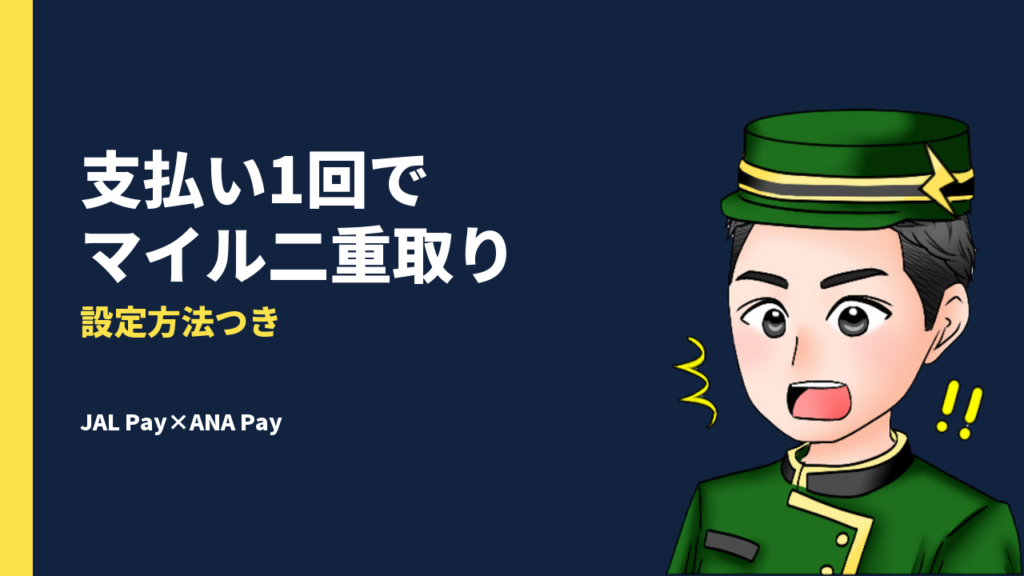 JAL Pay×ANA Payでマイル二重取りができる！登録方法や設定方法を徹底解説【旅行好きのポイ活にも】