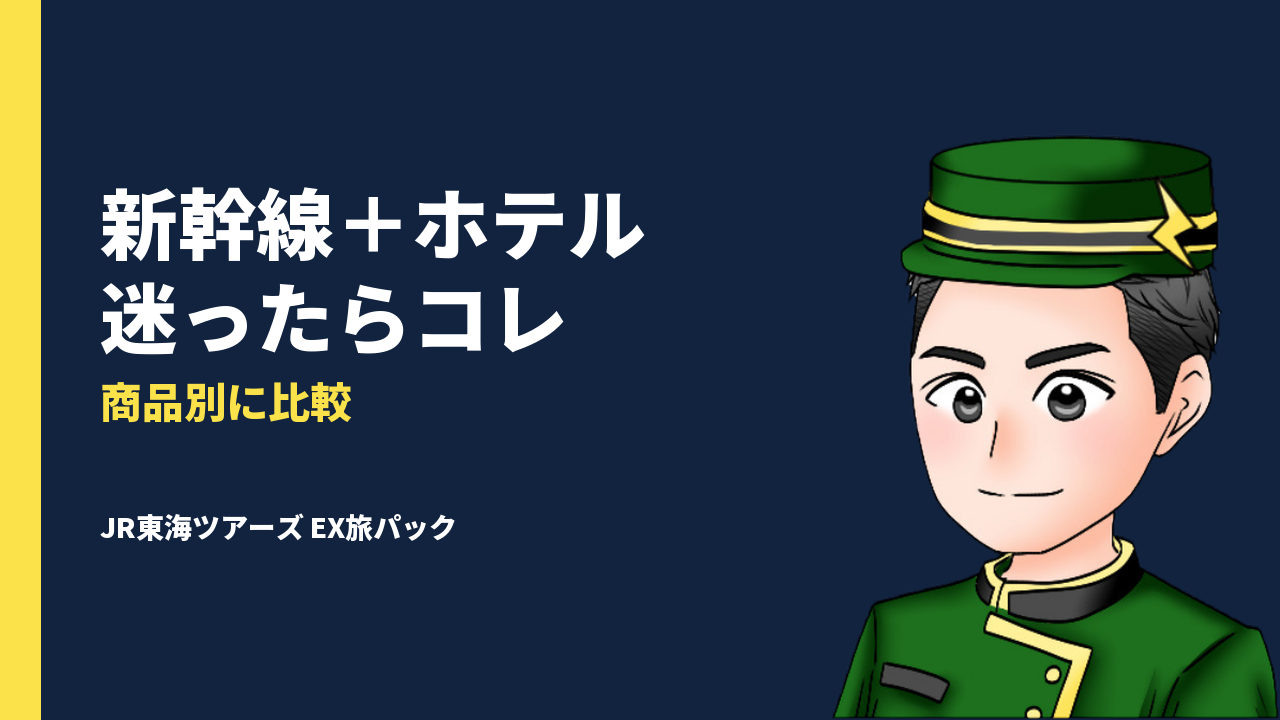 新幹線×ホテル予約、迷ったらコレ！JR東海ツアーズ「EX旅パック」完全ガイド｜商品別メリットを徹底解説