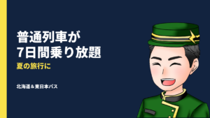【夏の旅行に】普通電車が7日間乗り放題になる「北海道&東日本パス」の概要や使い方を紹介