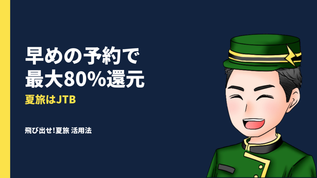 JTB『飛び出せ!夏旅』で夏旅行が最大80％還元｜詳細と活用法」夏旅行はJTBで決まり！