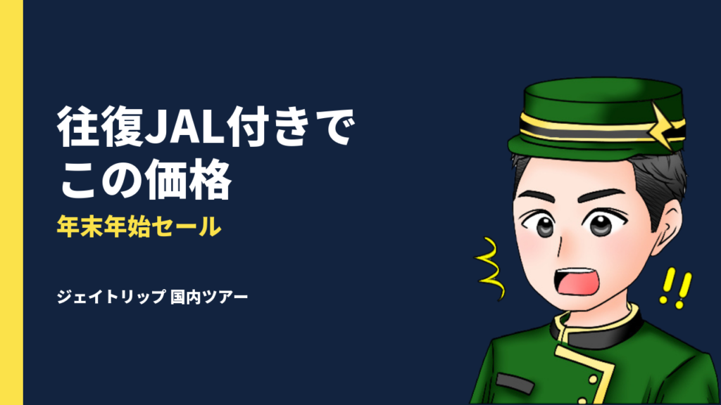 ジェイトリップ 年末年始セールが安い！往復JALで格安国内ツアーを実現するならこのサイト！