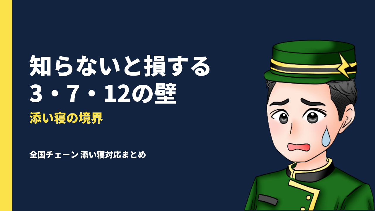 【保存版】子連れ宿泊必見!知らないと損する「3・7・12の壁」と全国チェーンホテルの添い寝対応まとめ