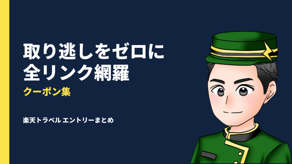 【全リンク網羅】楽天トラベル　クーポンエントリーまとめ